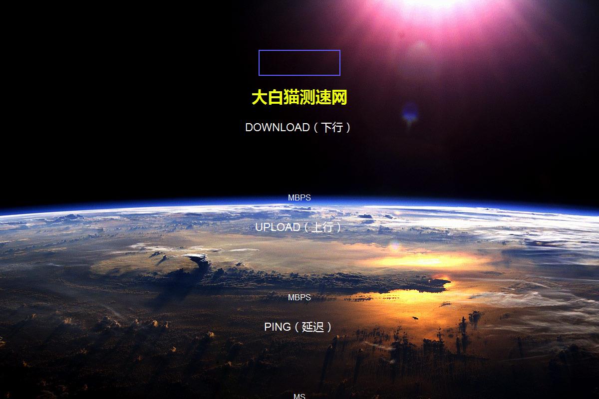 大白猫宽带测速网