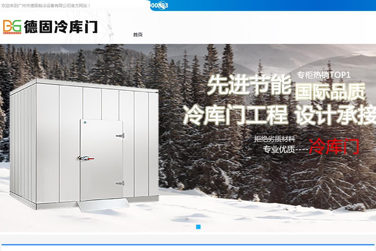 广州市德固制冷设备有限公司