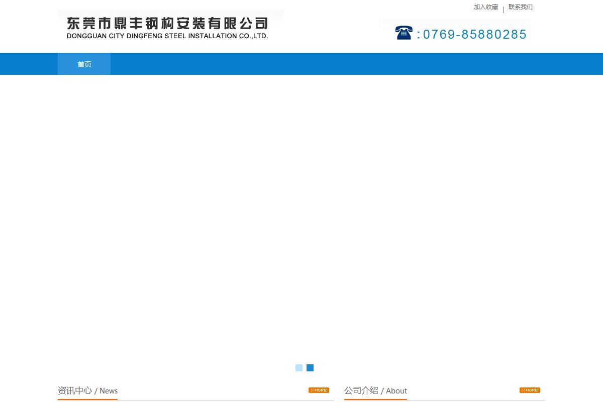 东莞市鼎丰钢构安装有限公司