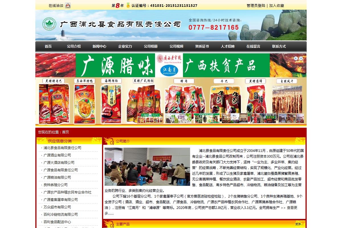 广西浦北县食品有限责任公司