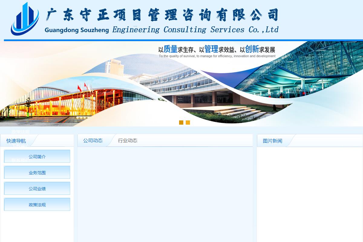 广东守正项目管理咨询有限公司  