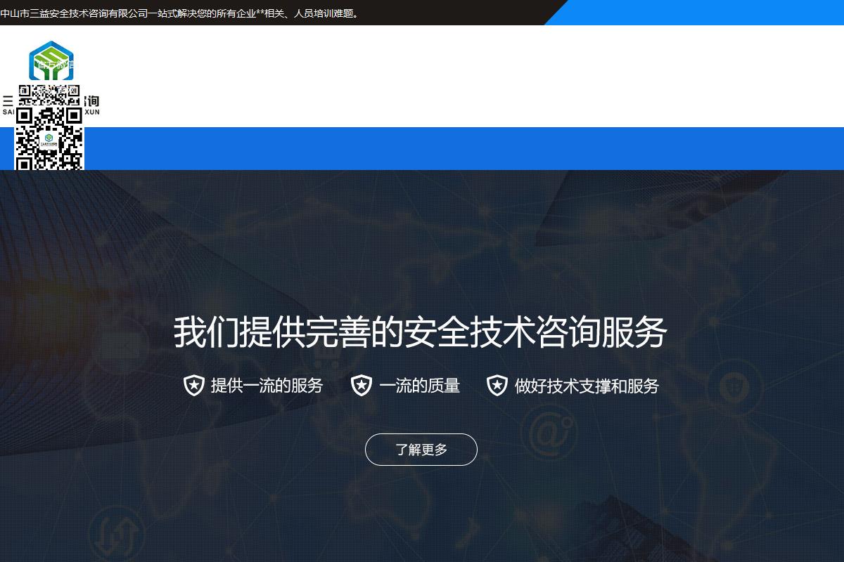 中山市三益安全技术咨询有限公司