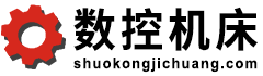 数控机床